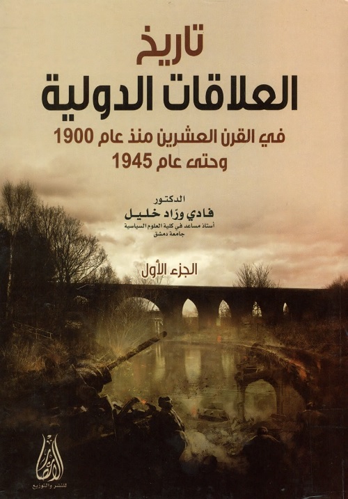تاريخ العلاقات الدولية في القرن العشرين : منذ عام 1900 وحتى عام 1945